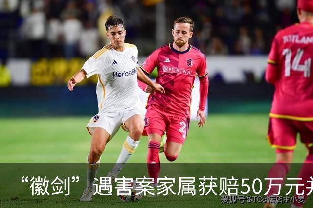 “徽剑”遇害案家属获赔50万元并出具谅解书，受委托人：曾有两壮汉上门，为避免事端签署