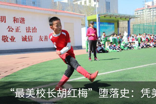 “最美校长胡红梅”堕落史：凭美貌走上巅峰，一夜之间人设崩塌