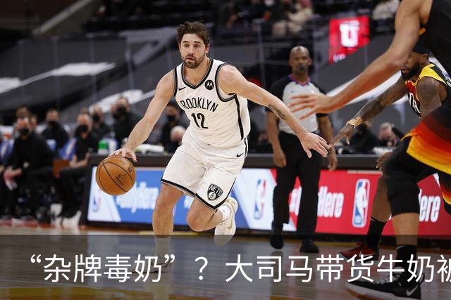 “杂牌毒奶”？大司马带货牛奶被喷半小时！网友：一块五真敢喝？公司都注销了