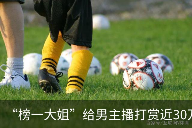 “榜一大姐”给男主播打赏近30万元，却遭直播间主持人公开辱骂，已起诉团播公司，公司回应：正应诉