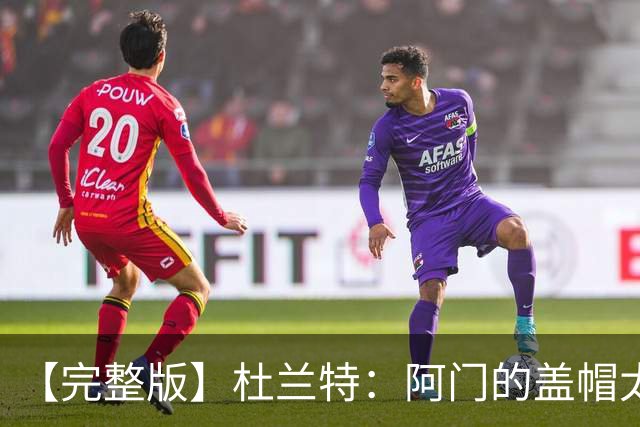 【完整版】杜兰特：阿门的盖帽太疯狂了 回母校打球不可思议