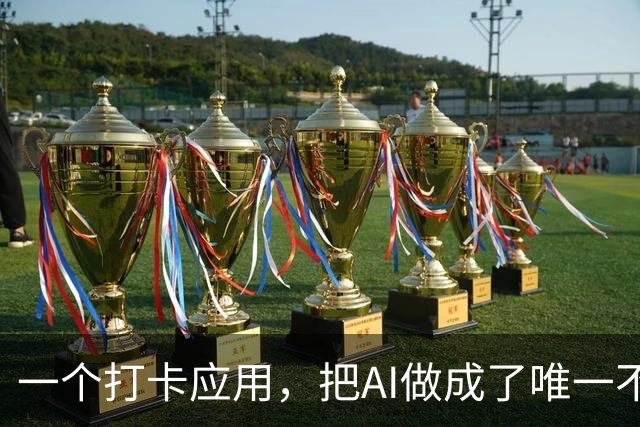 一个打卡应用，把AI做成了唯一不懒的部分
