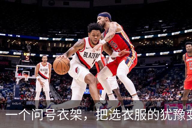 一个问号衣架，把选衣服的犹豫变成了感叹号