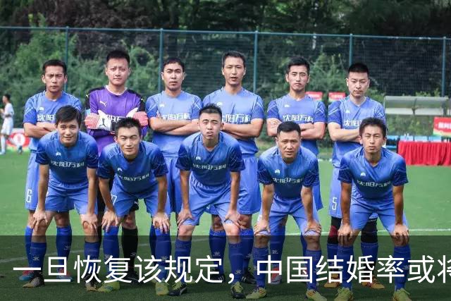 一旦恢复该规定，中国结婚率或将大幅上涨，离婚率或也会有所下降