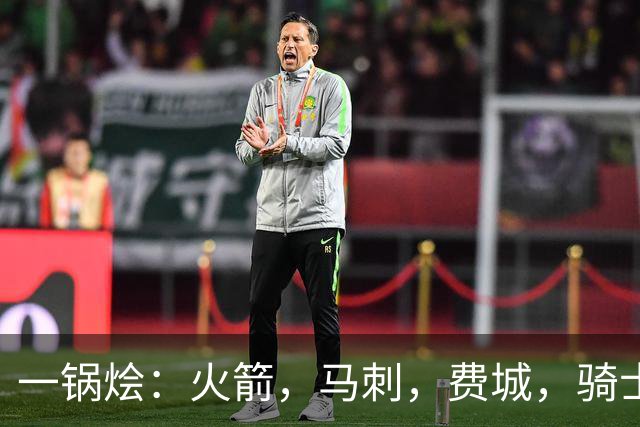 一锅烩：火箭，马刺，费城，骑士，雷霆，掘金