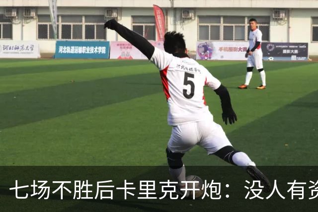 七场不胜后卡里克开炮：没人有资格躺在曼联的历史上
