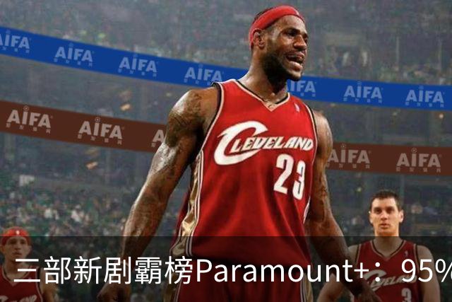 三部新剧霸榜Paramount+：95%烂番茄的杀手剧回归
