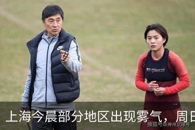 上海今晨部分地区出现雾气，周日傍晚起有冷空气影响