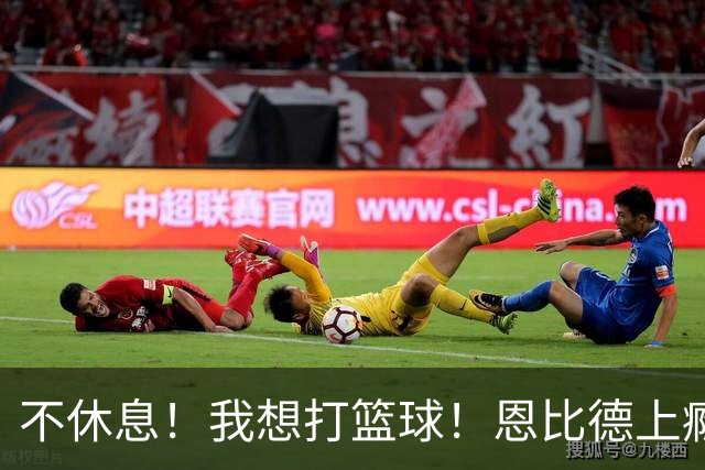 不休息！我想打篮球！恩比德上瘾了...