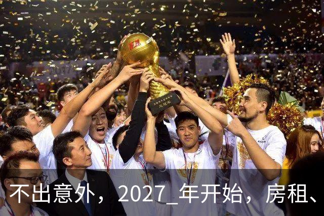 不出意外，2027 年开始，房租、物业费、停车费将面临 “大洗牌“