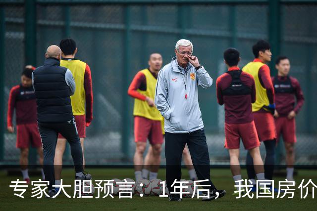 专家大胆预言：1年后，我国房价将会是现在的4-5倍！真的假的？