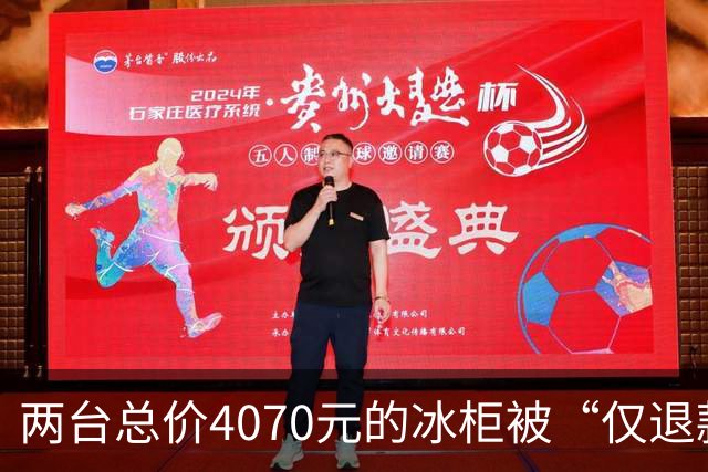 两台总价4070元的冰柜被“仅退款”，买家称已销毁，卖家从山东跑到上海维权，发现冰柜正插着电使用却无法取回：准备提起诉讼