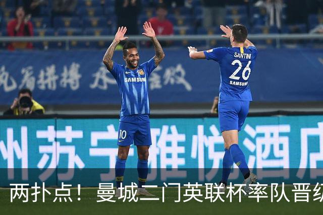 两扑点！曼城二门英联杯率队晋级 点球大战阿根廷人永远值得信赖
