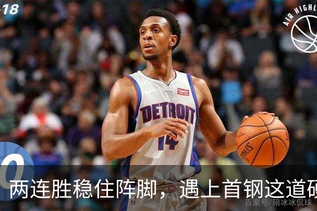 两连胜稳住阵脚，遇上首钢这道硬坎，要看外援能不能站出来