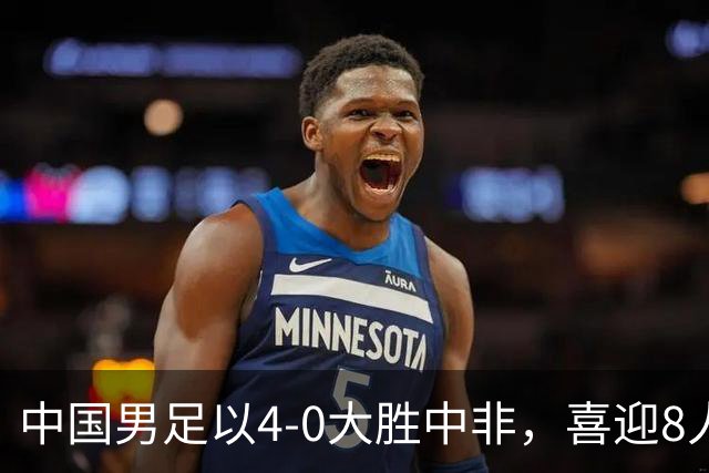 中国男足以4-0大胜中非，喜迎8人制U15世界杯开门红