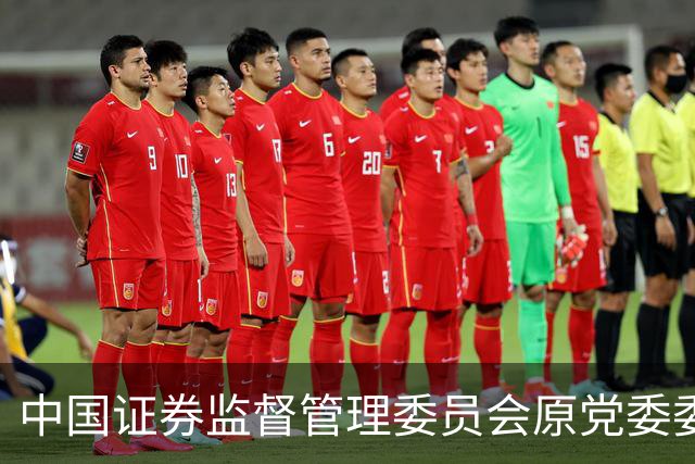 中国证券监督管理委员会原党委委员、中央纪委国家监委驻中国证券监督管理委员会纪检监察组原组长王会民受贿案一审宣判