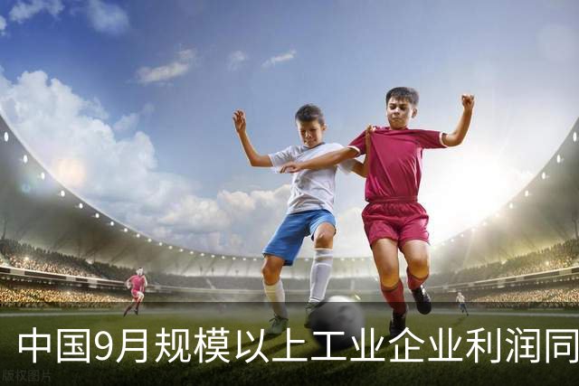 中国9月规模以上工业企业利润同比增长14.4%，为今年6月以来最强增速，AI与能源拉动利润反弹