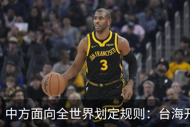 中方面向全世界划定规则：台海开战，出兵参战即等同侵略中国领土