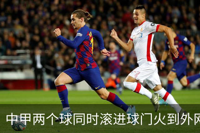 中甲两个球同时滚进球门火到外网，有评论说：中国孩子只学习不踢球