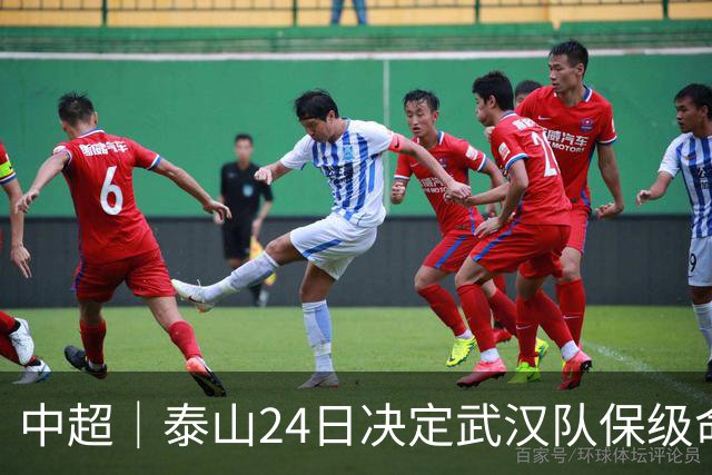 中超｜泰山24日决定武汉队保级命运，唐田：用平常心去面对比赛