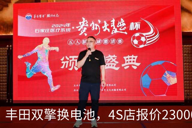 丰田双擎换电池，4S店报价23000，外面修理厂不到一千