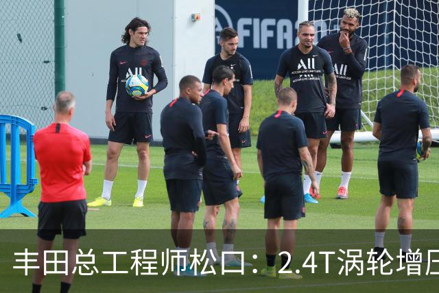 丰田总工程师松口：2.4T涡轮增压发动机塞得进RAV4