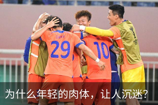 为什么年轻的肉体，让人沉迷？