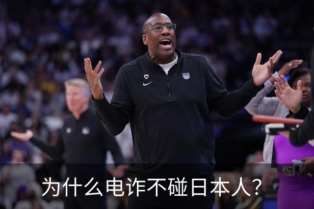 为什么电诈不碰日本人？