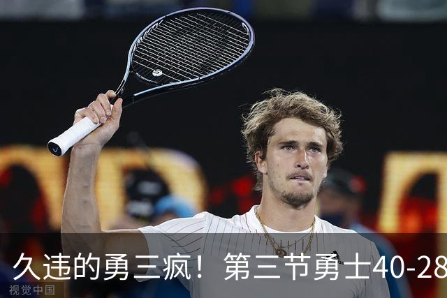 久违的勇三疯！第三节勇士40-28净胜掘金12分 库里单节17分