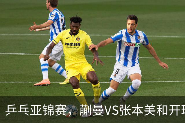 乒乓亚锦赛，蒯曼VS张本美和开球时间敲定，央视不直播，球迷祝福