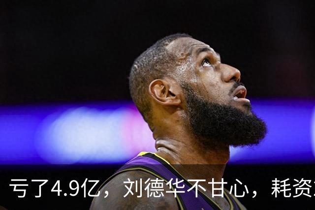 亏了4.9亿，刘德华不甘心，耗资2亿，联手超15位明星，又带来一部大片