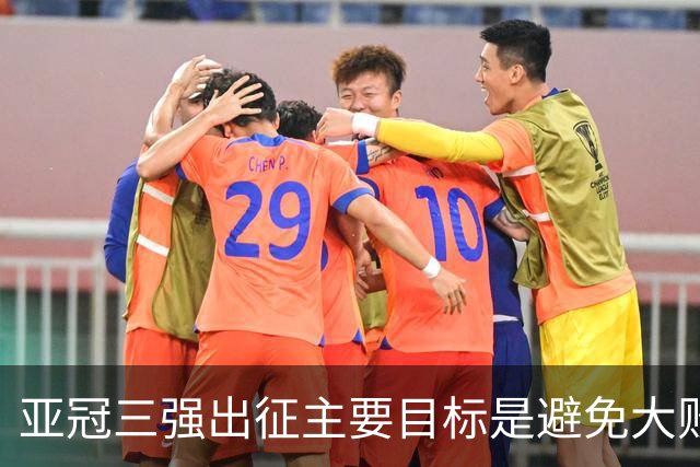 亚冠三强出征主要目标是避免大败 能赢一场球吗？
