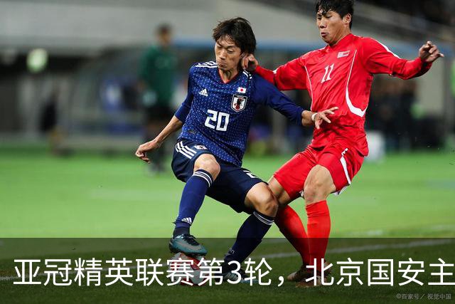 亚冠精英联赛第3轮，北京国安主场2比2战平韩国全北现代汽车