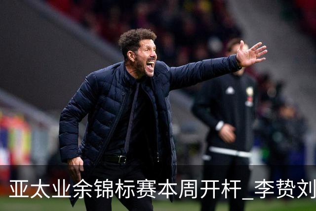 亚太业余锦标赛本周开杆 李贽刘弋铭等新西兰迎首秀