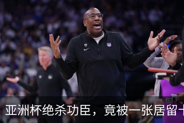 亚洲杯绝杀功臣，竟被一张居留卡挡在世界杯外？