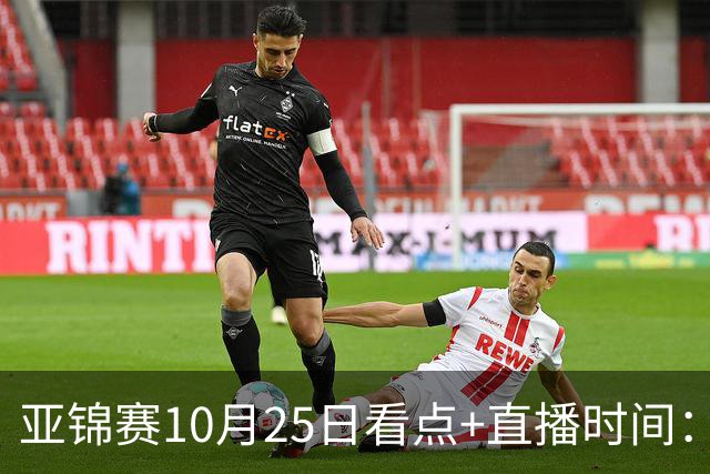 亚锦赛10月25日看点+直播时间：蒯曼PK张本美和，温瑞博VS张本智和！林诗栋/黄友政出战