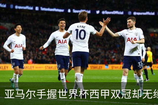 亚马尔手握世界杯西甲双冠却无缘金球奖，凯恩仅凭德甲德国杯当选