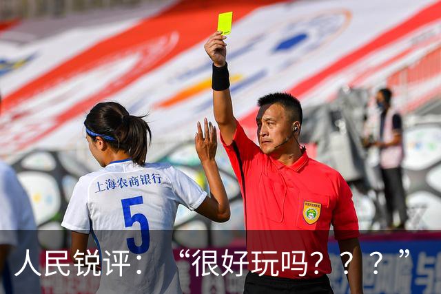 人民锐评：“很好玩吗？？？”