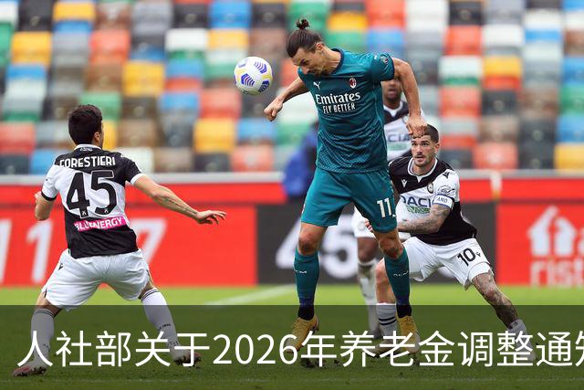 人社部关于2026年养老金调整通知公布了吗？接下来会不会有转机？