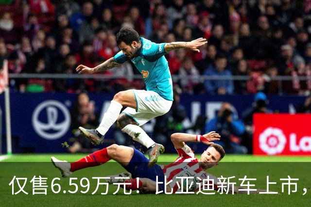 仅售6.59万元！比亚迪新车上市，这绝对是来捣乱的