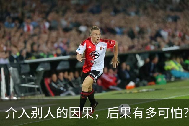 介入别人的因果，后果有多可怕？网友：被活活气死了！