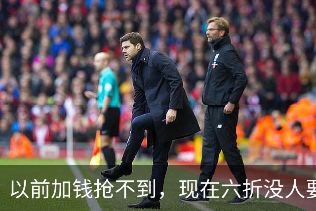 以前加钱抢不到，现在六折没人要：广东宏远的账单，比积分榜扎眼