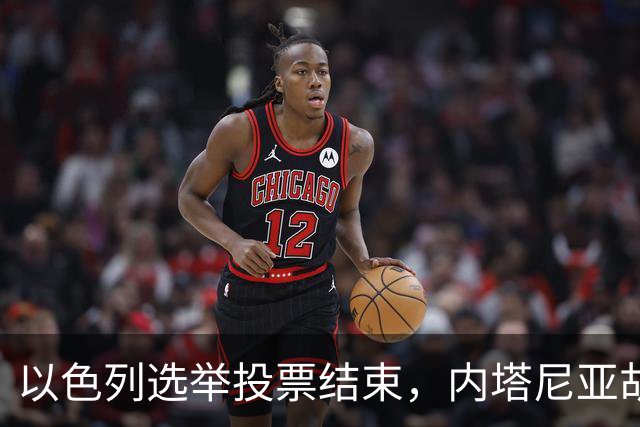 以色列选举投票结束，内塔尼亚胡连任的可能性，已经远远低于下台
