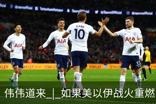 伟伟道来 | 如果美以伊战火重燃，大概是什么时间