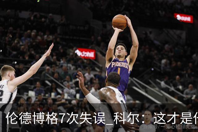伦德博格7次失误 科尔：这才是他第5场NBA比赛 这未必是坏事