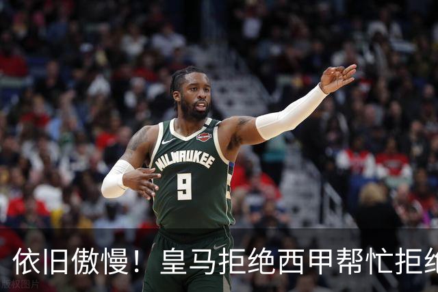 依旧傲慢！皇马拒绝西甲帮忙拒绝道歉 称姆巴佩有权表达个人看法
