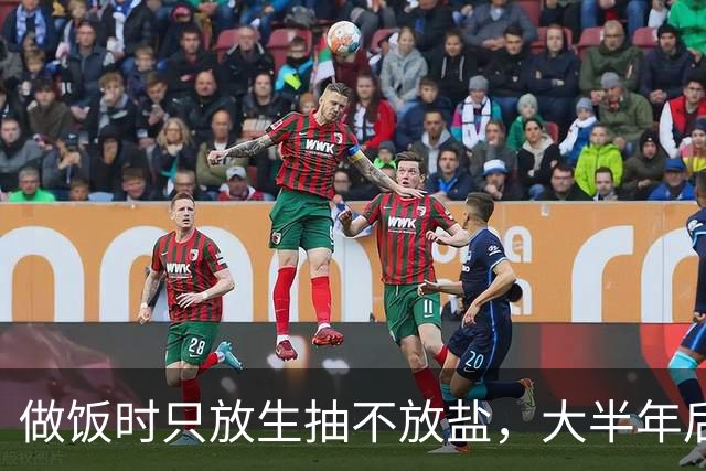 做饭时只放生抽不放盐，大半年后去做体检，检查结果让医生意外
