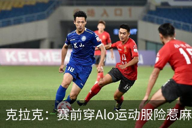 克拉克：赛前穿Alo运动服险惹麻烦 签阿迪后不能随便穿竞品