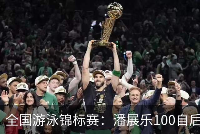 全国游泳锦标赛：潘展乐100自后程发力逆转，46秒20成功摘金