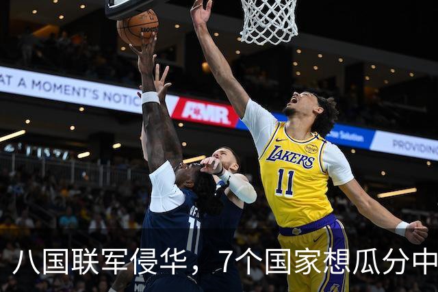 八国联军侵华，7个国家想瓜分中国，唯独一国反对，如今成超级大国
